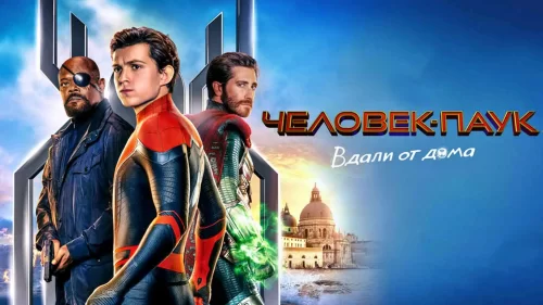 Фильм Человек-паук: Вдали от дома (2019)